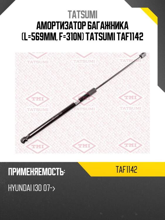 Амортизатор багажника (l=569mm, f=310n) tatsumi taf1142