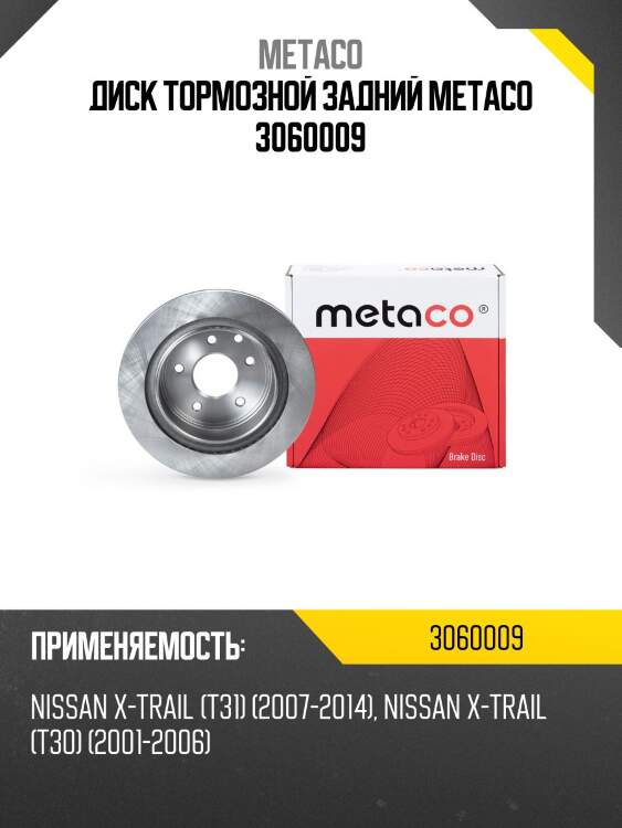 Диск тормозной задний metaco 3060009