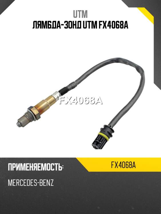 Лямбда-зонд utm fx4068a