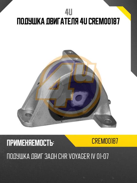 Подушка двигателя 4u crem00187