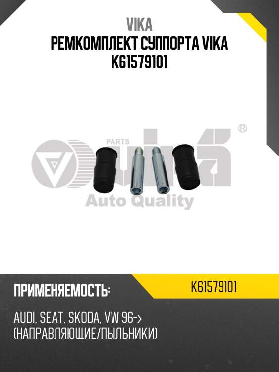 Ремкомплект суппорта vika k61579101