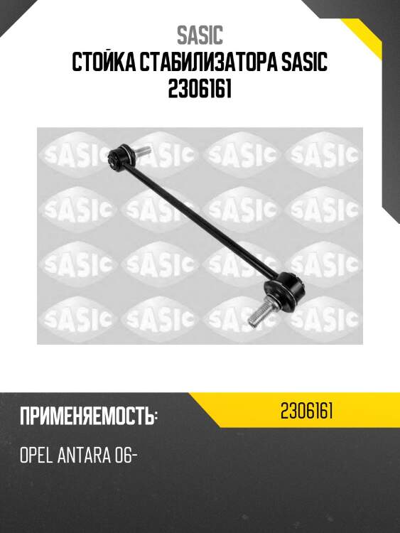 Стойка стабилизатора sasic 2306161