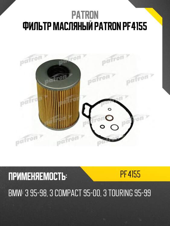 Фильтр масляный patron pf4155