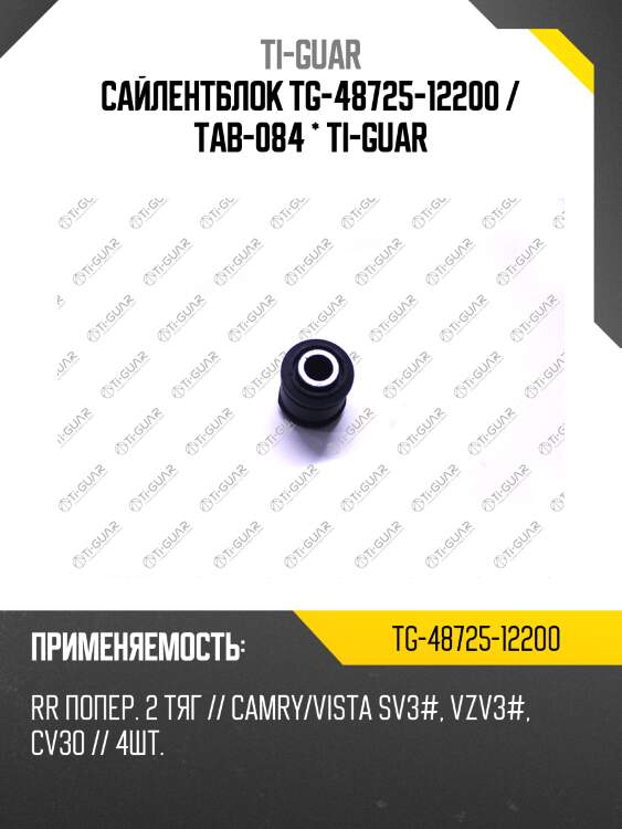 Сайлентблок tg-48725-12200 / tab-084 * ti-guar