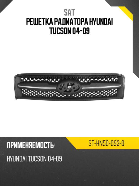 Решетка радиатора hyundai tucson 04-09 sat st-hn50-093-0