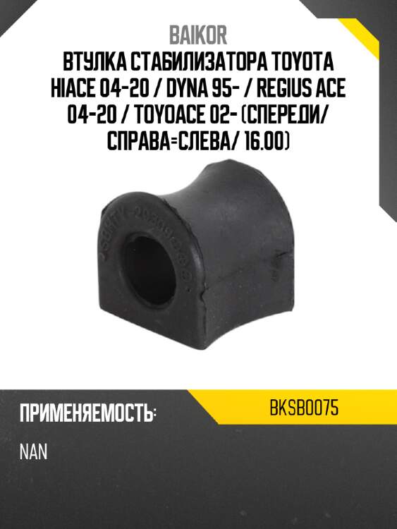 Втулка стабилизатора toyota hiace 04-20  baikor bksb0075