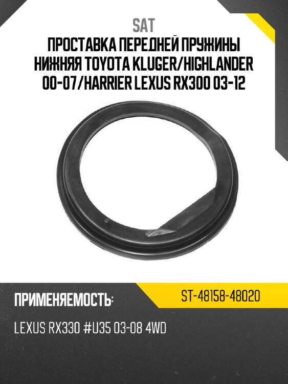 Проставка передней пружины нижняя toyota kluger sat st-48158-48020