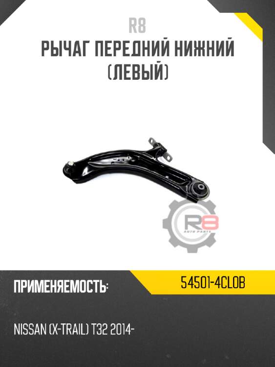 Рычаг передний нижний [левый] R8 54501-4CL0B