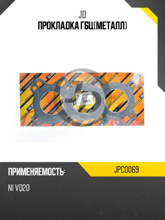 Прокладка гбц(металл) jd jpc0069