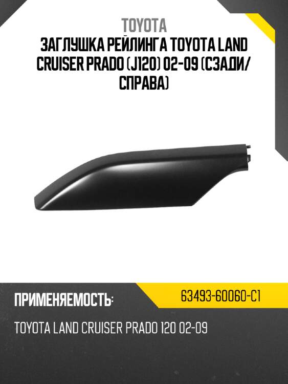 Заглушка рейлинга toyota land cruiser prado j120 02-09 сзади toyota 63493-60060-c1