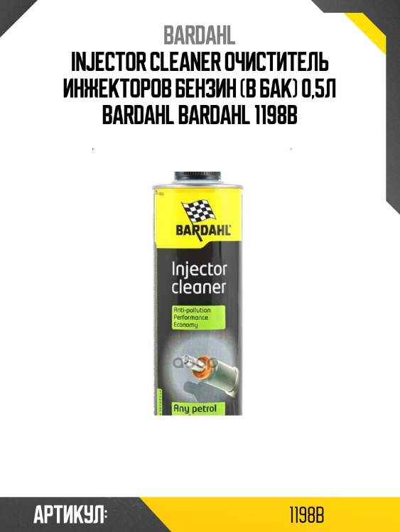 Injector cleaner очиститель инжекторов бензин (в бак) 0,5л bardahl bardahl 1198b
