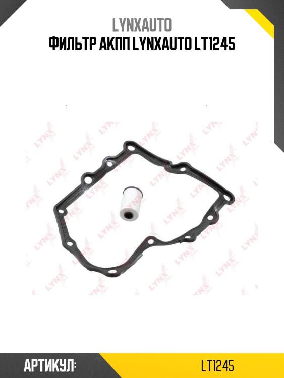 Фильтр акпп lynxauto lt1245