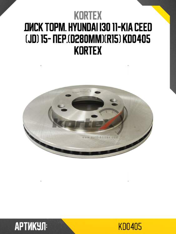 Диск торм. hyundai i30 11-kia ceed (jd) 15- пер.(d280mm)(r15) kd0405 kortex