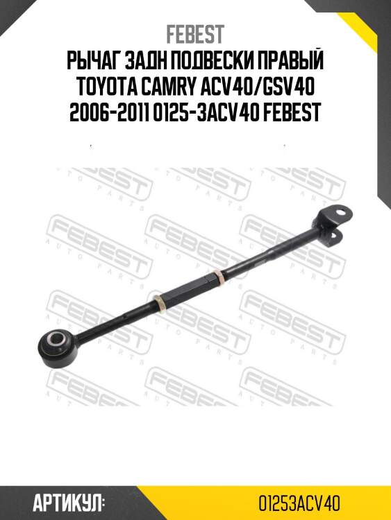 Рычаг задн подвески правый toyota camry acv40/gsv40 2006-2011 0125-3acv40 febest