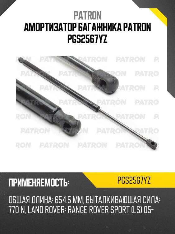 Амортизатор багажника patron pgs2567yz