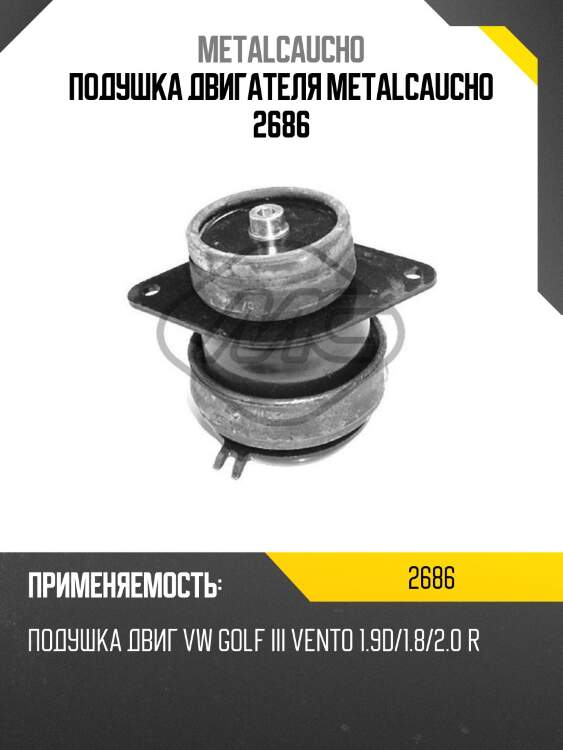 Подушка двигателя metalcaucho 2686