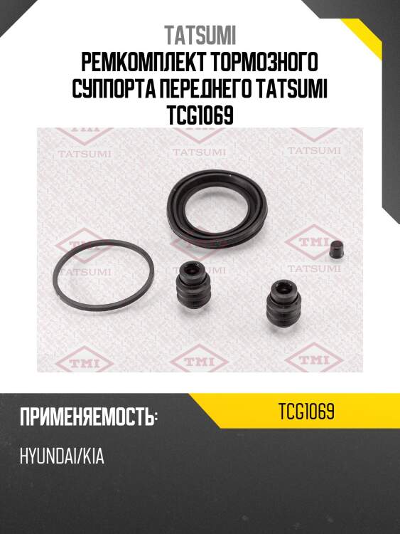 Ремкомплект тормозного суппорта переднего tatsumi tcg1069