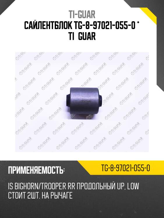 Сайлентблок tg-8-97021-055-0 * ti·guar