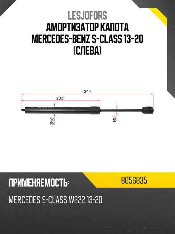 Амортизатор капота mercedes-benz s-class 13-20 слева lesjofors 8056835