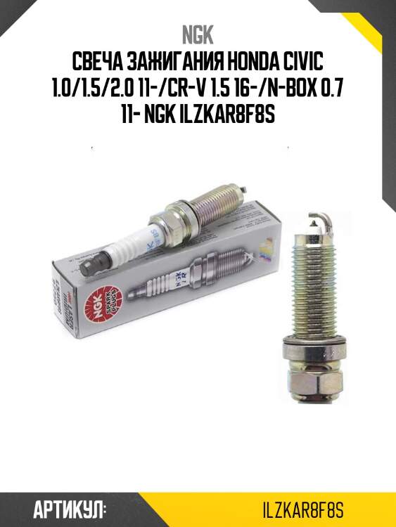 Свеча зажигания honda civic 1.0/1.5/2.0 11-/cr-v 1.5 16-/n-box 0.7 11- ngk ilzkar8f8s