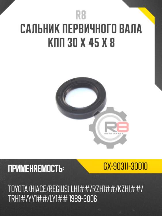 Сальник первичного вала кпп 30 x 45 x 8 r8 gx-90311-30010