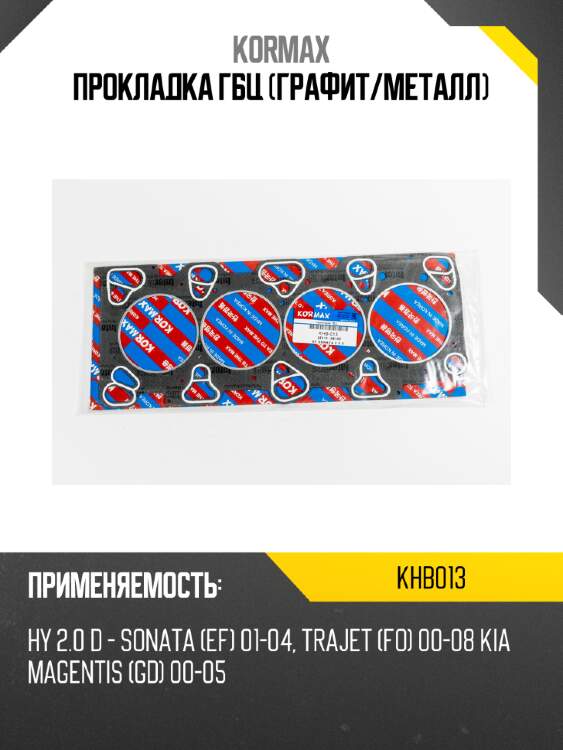 Прокладка гбц (графит/металл) kormax khb013
