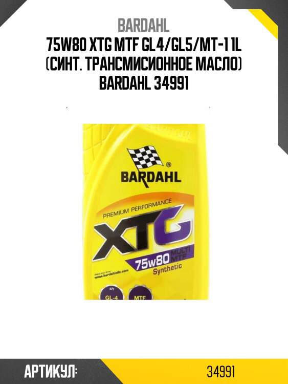 75w80 xtg mtf gl4/gl5/mt-1 1l (синт. трансмисионное масло) bardahl 34991