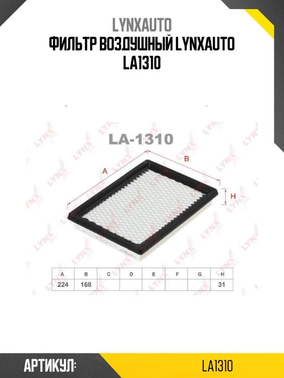 Фильтр воздушный lynxauto la1310