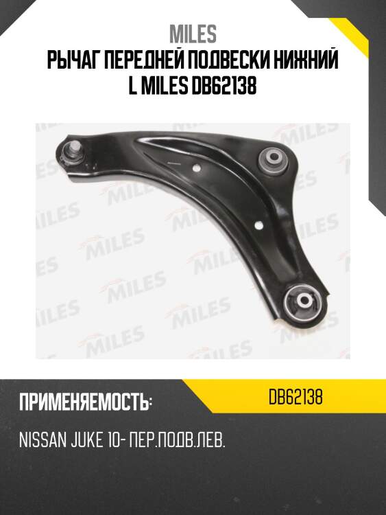 Рычаг передней подвески левый nissan juke 10- (trw jtc2278) db62138 miles