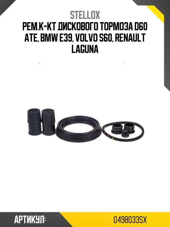 Рем.к-кт дискового тормоза d60 ate, bmw e39, volvo s60, renault laguna