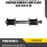 Тяга стабилизатора заднего наборный комплект mmc pajero v2# sat st-mb598098