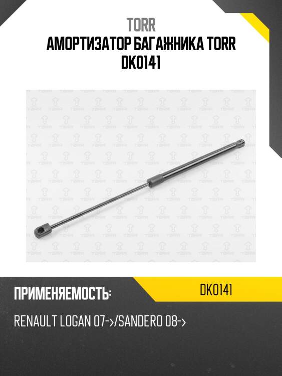 Амортизатор багажника torr dk0141