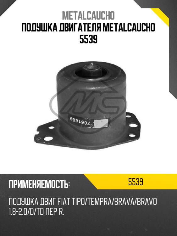 Подушка двигателя metalcaucho 5539