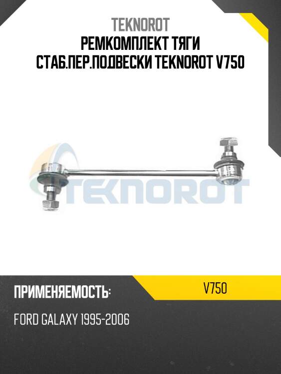 Ремкомплект тяги стаб.пер.подвески teknorot v750