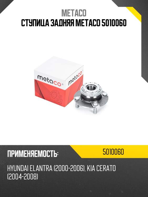 Ступица задняя metaco 5010060
