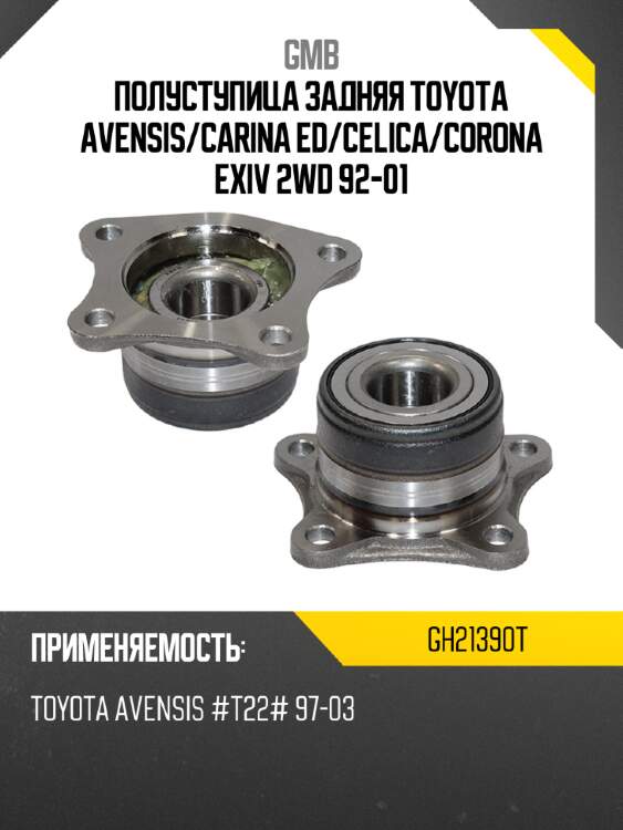 Полуступица задняя toyota avensis gmb gh21390t