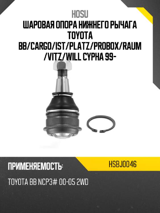 Шаровая опора нижнего рычага toyota bb hosu hsbj0046