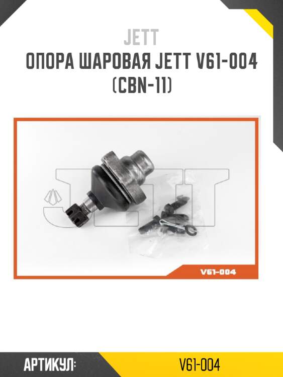 Опора шаровая jett v61-004 (cbn-11)