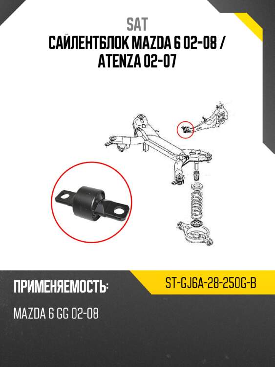 Сайлентблок mazda 6 02-08  sat st-gj6a-28-250g-b