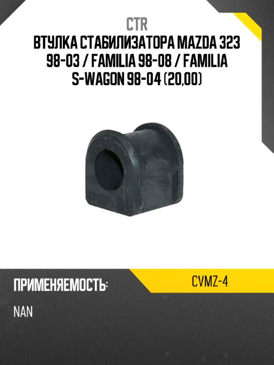Втулка стабилизатора mazda 323 98-03  ctr cvmz-4