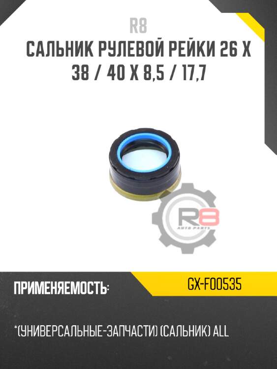 Сальник рулевой рейки 26 x 38 / 40 x 8,5 / 17,7 r8 gx-f00535