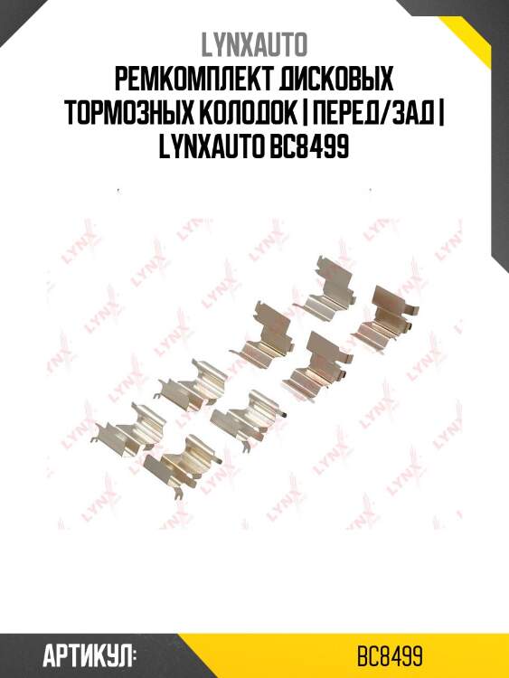 Ремкомплект дисковых тормозных колодок | перед/зад | lynxauto bc8499