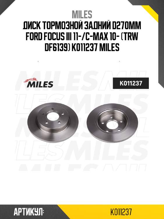 Диск тормозной задний d270мм ford focus iii 11-/c-max 10- (trw df6139) k011237 miles