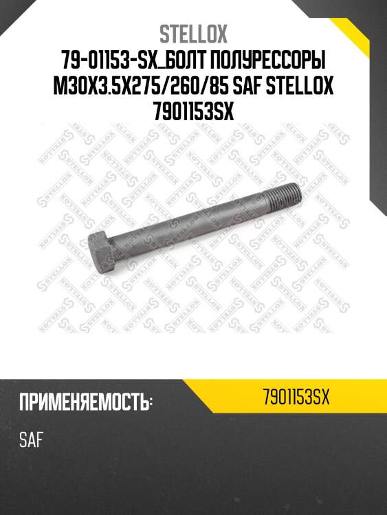 Болт полурессоры m30x3.5x275/260/85, saf