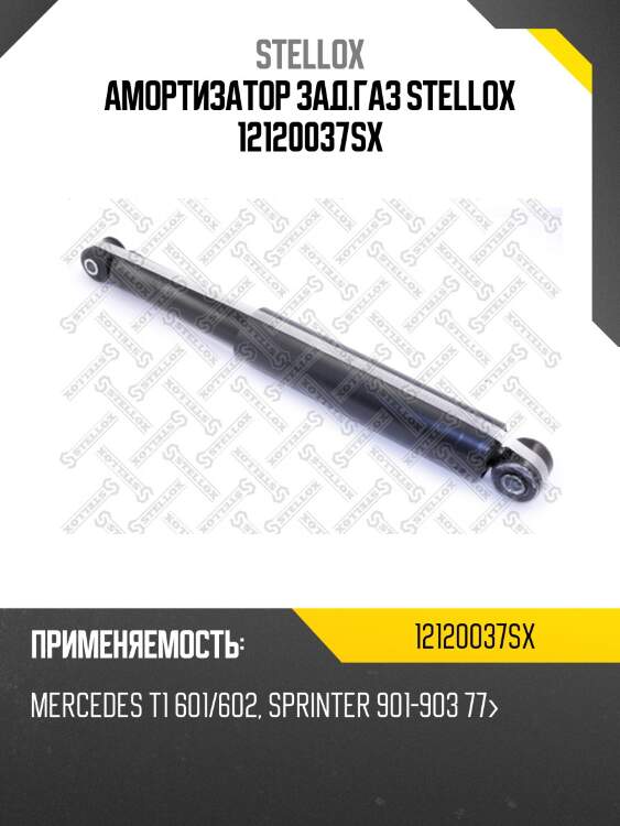 Амортизатор зад.газ stellox 12120037sx