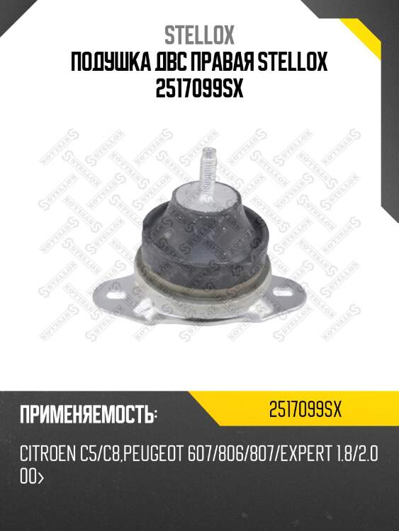 Подушка двс правая stellox 2517099sx