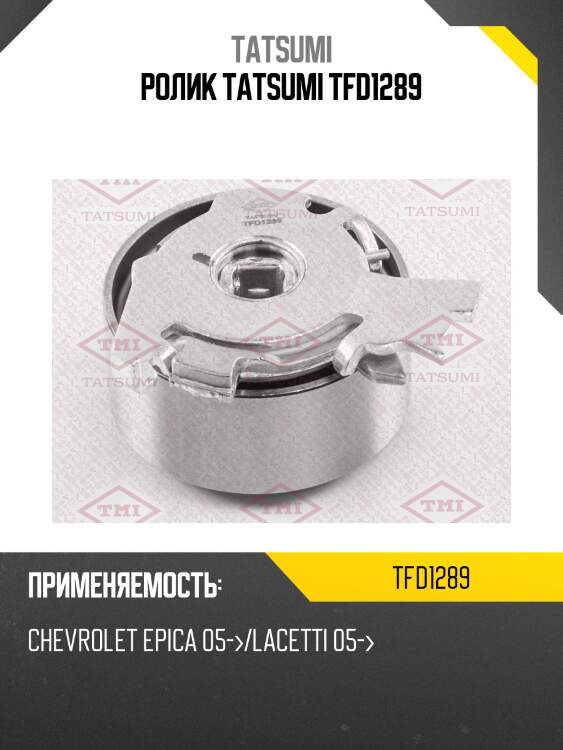 Ролик tatsumi tfd1289