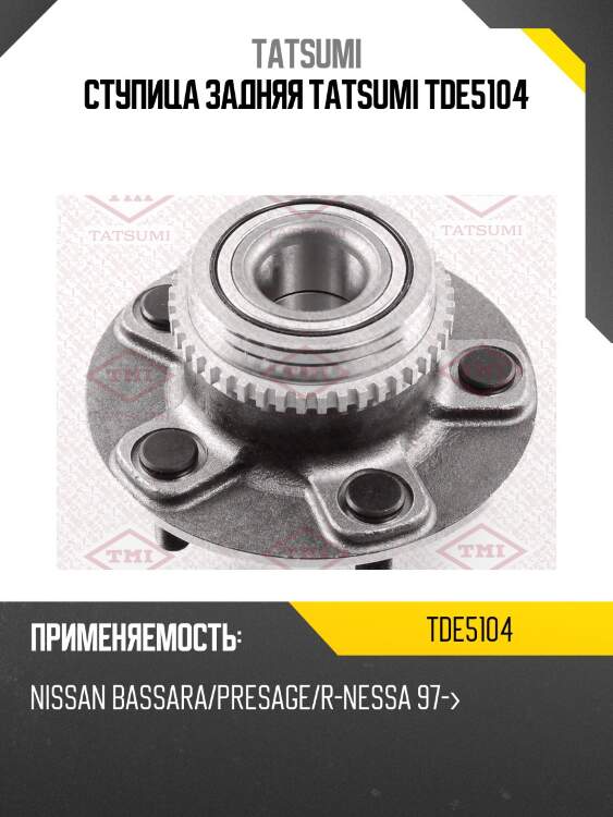 Ступица задняя tatsumi tde5104