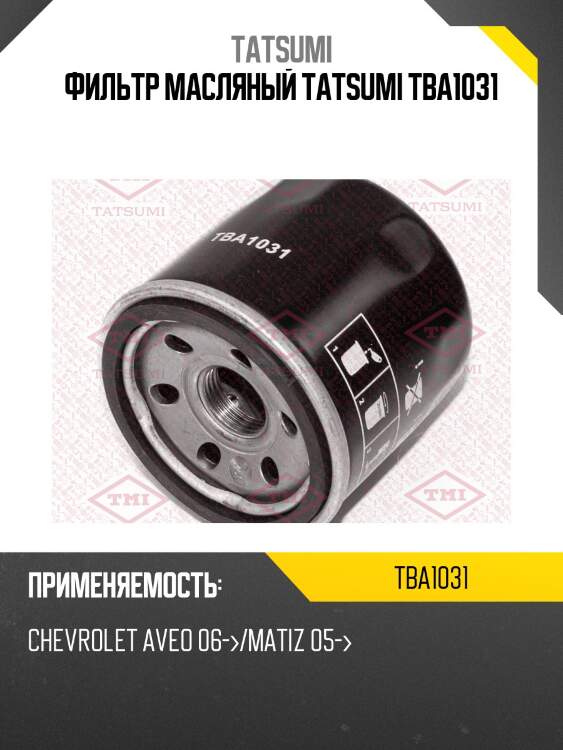Фильтр масляный tatsumi tba1031