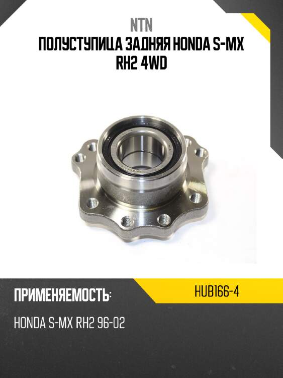 Полуступица задняя honda s-mx rh2 4wd ntn hub166-4
